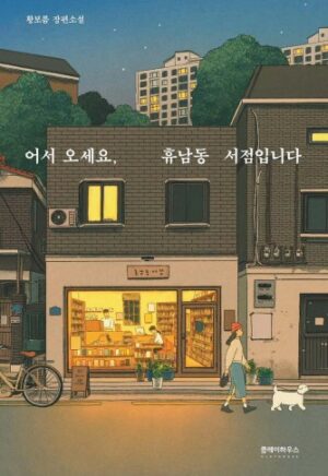 Bem-vindos a Livraria Hyunam-dong